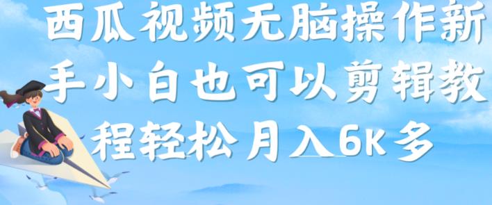 （5637期）西瓜视频搞笑号，无脑操作新手小白也可月入6K 短视频运营 第1张