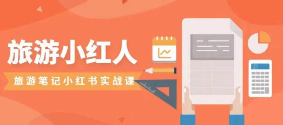 （5638期）旅游小红人旅游笔记小红书实战课，小红书旅游号实操攻略分享 短视频运营 第1张