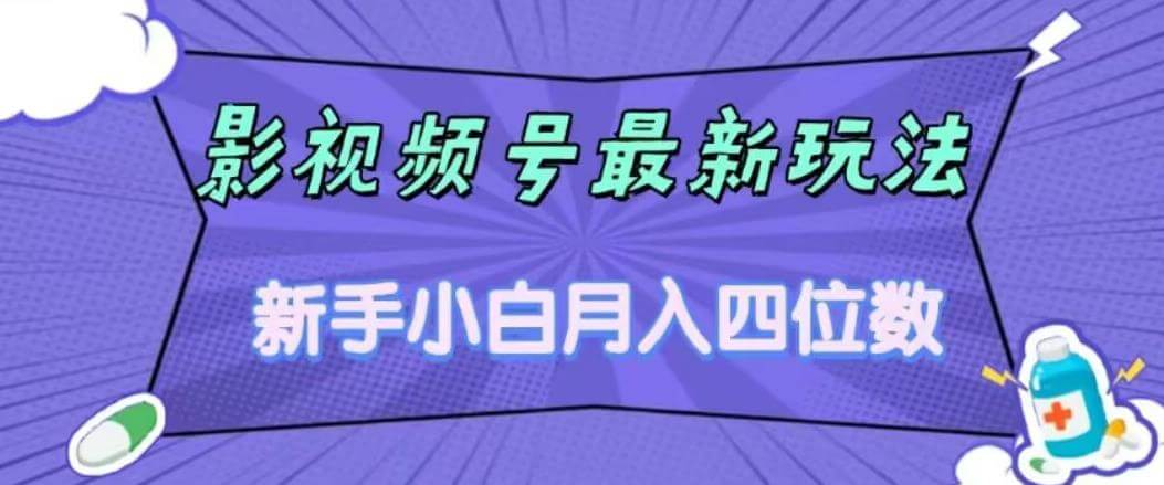 （5641期）影视号最新玩法，新手小白月入四位数，零粉直接上手【揭秘】 新媒体 第1张