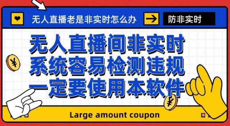 （5643期）外面收188的最新无人直播防非实时软件，扬声器转麦克风脚本【软件+教程】 短视频运营 第1张