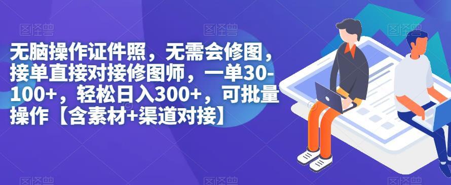 （5645期）无脑操作证件照，无需会修图，轻松日入300+，可批量操作【含素材+渠道对接】 网赚项目 第1张