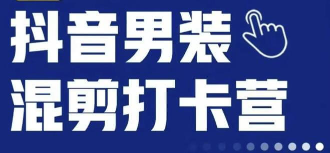 （5649期）抖音服装混剪打卡营【第三期】，女装混剪，月销千万 短视频运营 第1张