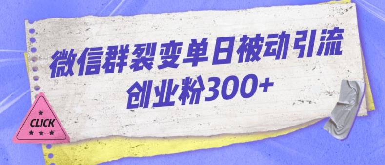 （5656期）微信群裂变单日被动引流创业粉300【揭秘】 爆粉引流软件 第1张