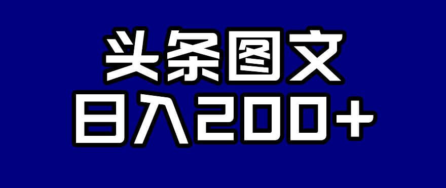 （5657期）头条AI图文新玩法，零违规，日入200+【揭秘】 新媒体 第1张