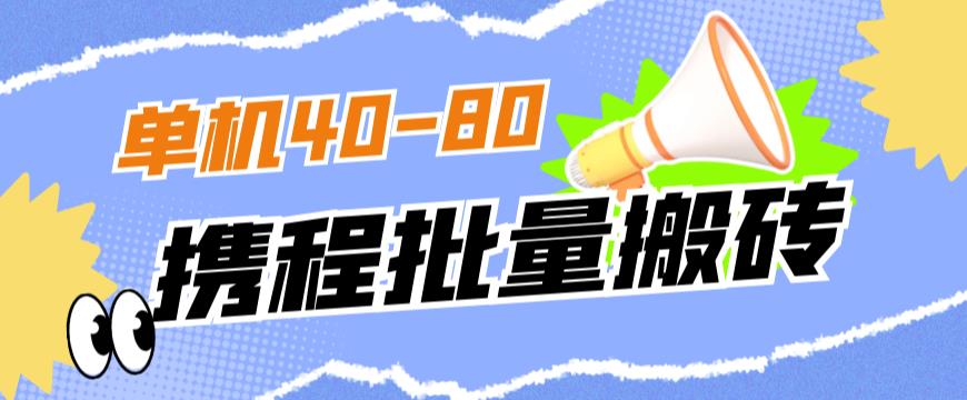 （5659期）外面收费698的携程撸包秒到项目，单机40-80可批量 网赚项目 第1张