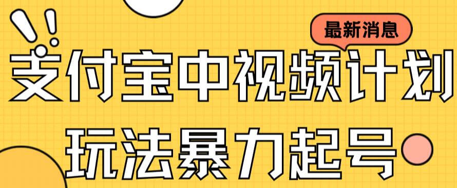 （5660期）支付宝中视频玩法暴力起号影视起号有播放即可获得收益（带素材） 新媒体 第1张