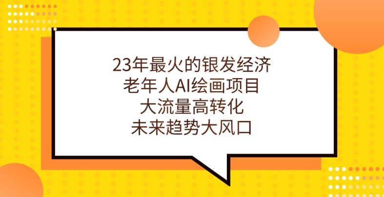 （5661期）23年最火的银发经济，老年人AI绘画项目，大流量高转化，未来趋势大风口【揭秘】 短视频运营 第1张