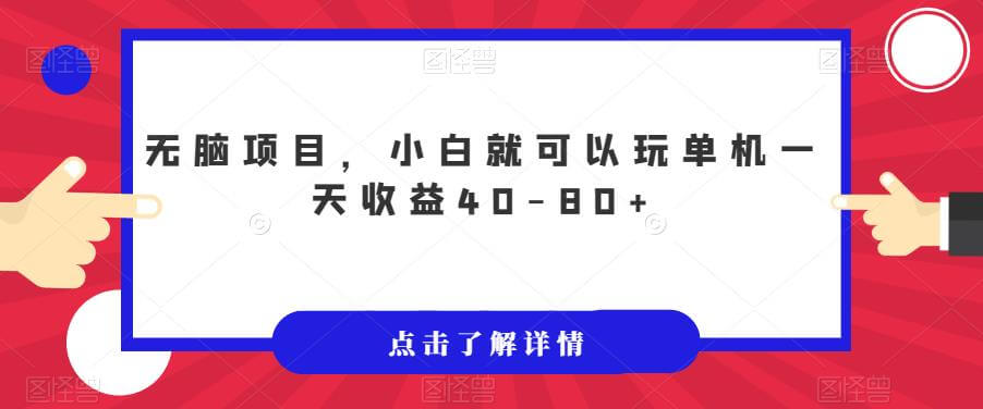 （5662期）无脑项目，小白就可以玩单机一天收益40-80+【揭秘】 爆粉引流软件 第1张