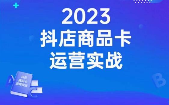 （5664期）沐网商·抖店商品卡运营实战，店铺搭建-选品-达人玩法-商品卡流-起店高阶玩玩 电商运营 第1张