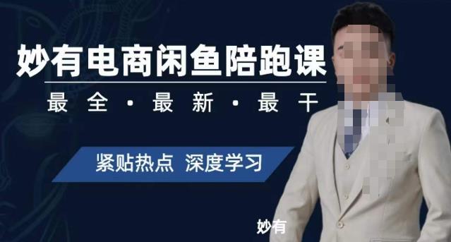 （5666期）妙有电商闲鱼无货源陪跑课，最全、最新、最干，零基础实战 短视频运营 第1张