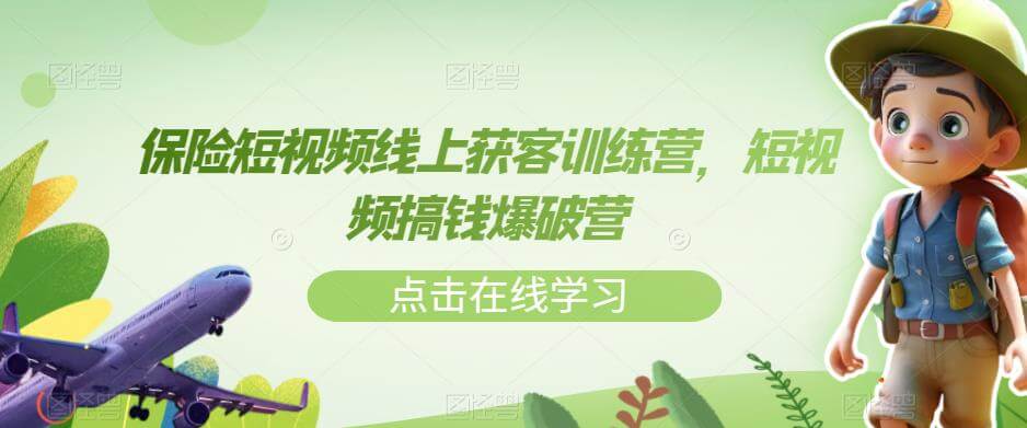 （5668期）保险短视频线上获客训练营，短视频搞钱爆破营 短视频运营 第1张