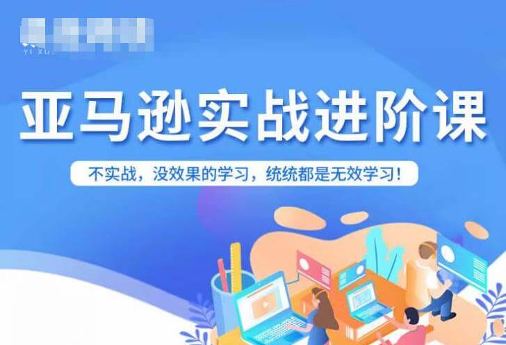 （5669期）亚马逊FBA运营进阶课，不实战，没效果的学习，统统都是无效学习 电商运营 第1张