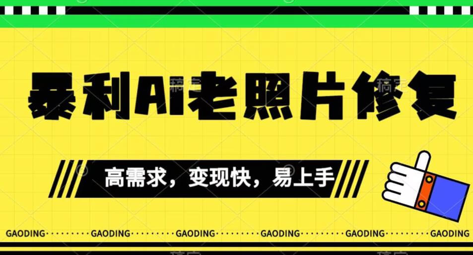 （5671期）《最新暴利Ai老照片修复》小白易上手，操作相当简单，月入千轻轻松松【揭秘】 网赚项目 第1张