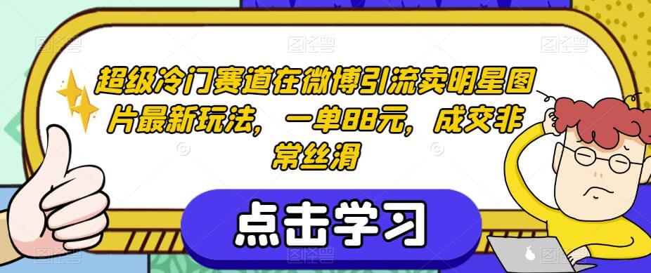 （5672期）超级冷门赛道在微博引流卖明星图片最新玩法，一单88元，成交非常丝滑【揭秘】 网赚项目 第1张