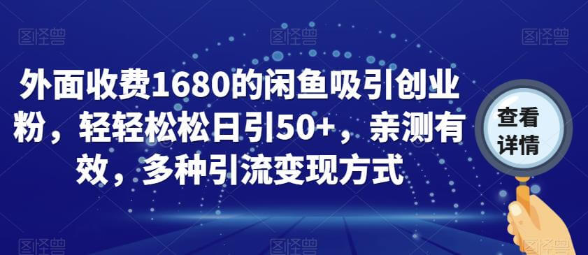 （5673期）外面收费1680的闲鱼吸引创业粉，轻轻松松日引50+，亲测有效，多种引流变现方式【揭秘】 爆粉引流软件 第1张