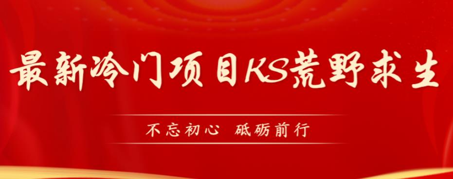 （5681期）外面卖890元的快手直播荒野求生玩法，比较冷门好做（教程详细+带素材） 短视频运营 第1张