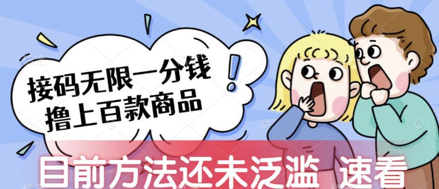 （5682期）接码无限撸上百款商品，全网首发，目前未泛滥，速看【揭秘】 综合教程 第1张