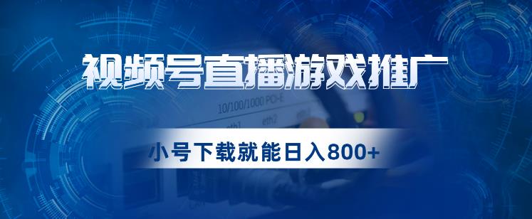 （5683期）视频号游戏直播推广，用小号点进去下载就能日入800+的蓝海项目【揭秘】 网赚项目 第1张