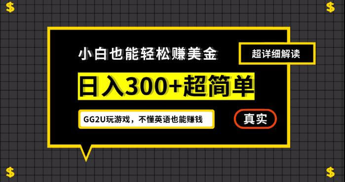 （5684期）小白一周到手300刀，GG2U玩游戏赚美金，不懂英语也能赚钱【揭秘】 网赚项目 第1张