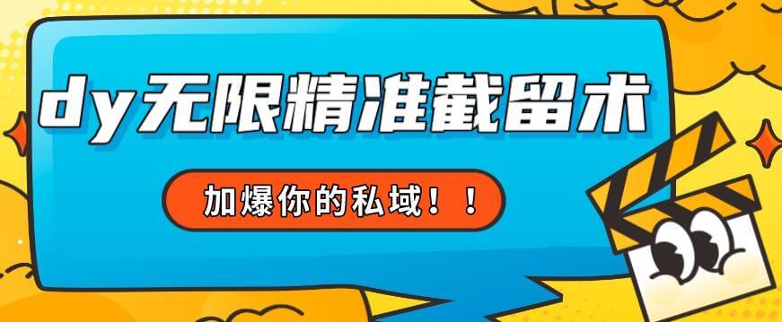 （5685期）79的眉笔给不了你-抖音无限精准截留术能给【揭秘】 爆粉引流软件 第1张