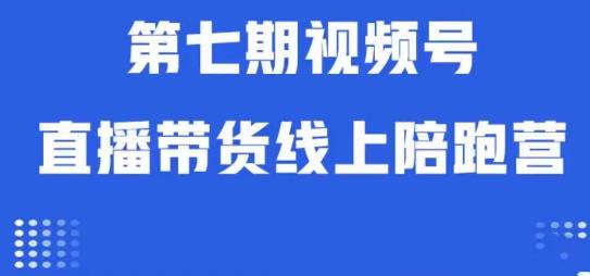 （5688期）视频号直播带货线上陪跑营第七期：算法解析+起号逻辑+实操运营 短视频运营 第1张