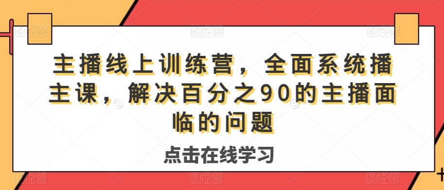 （5691期）主播线上训练营，全面系统‮播主‬课，解决‮分百‬之90的主播面‮的临‬问题 短视频运营 第1张