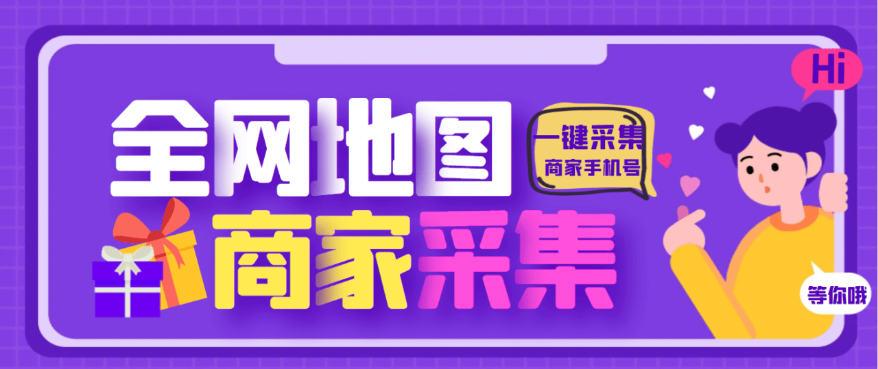 （5692期）外面收费399的全地图商家采集工具，一键采集商家手机号【采集脚本+使用教程】 爆粉引流软件 第1张