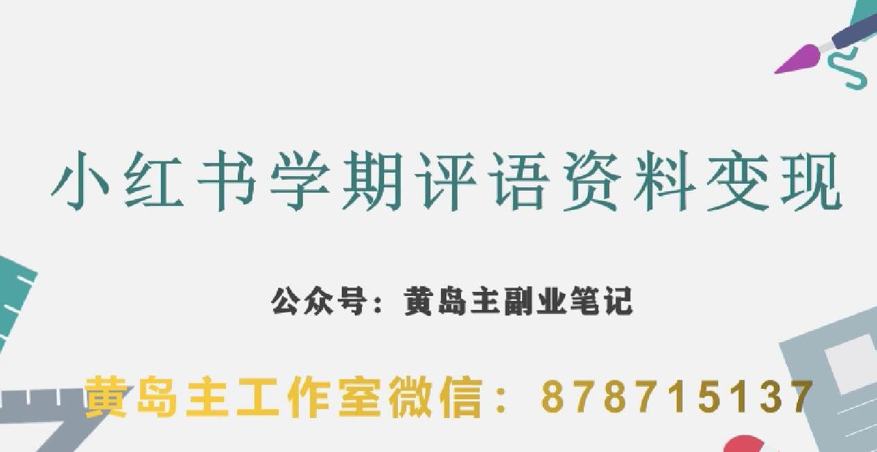 （5693期）副业拆解：小红书学期评语资料变现项目，视频版一条龙实操玩法分享给你（附素材） 网赚项目 第1张