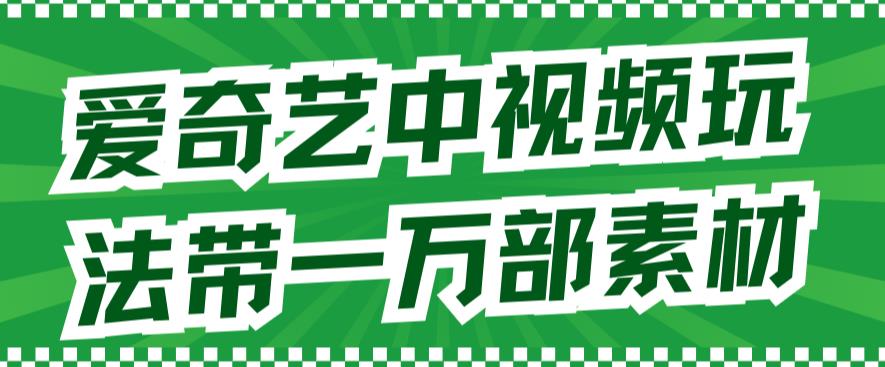 （5694期）爱奇艺中视频玩法，不用担心版权问题（详情教程+一万部素材） 短视频运营 第1张