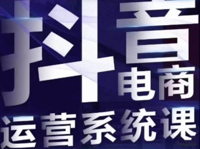 （5705期）白板·抖音直播带货线上课，单品打爆玩法 短视频运营 第1张