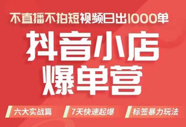 （5706期）抖店商品卡运营班（8月份），从0-1学习抖音小店全部操作方法，不直播不拍短视频日出1000单 短视频运营 第1张