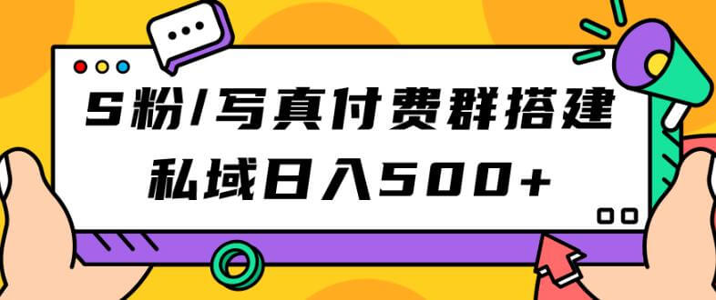 （5710期）S粉/写真付费群搭建：私域日入500+（教程+源码）【揭秘】 源码 第1张