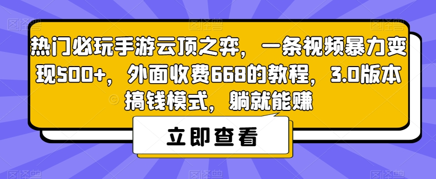 （5715期）热门必玩手游云顶之弈，一条视频暴力变现500+，外面收费668的教程，3.0版本搞钱模式，躺就能赚 网赚项目 第1张