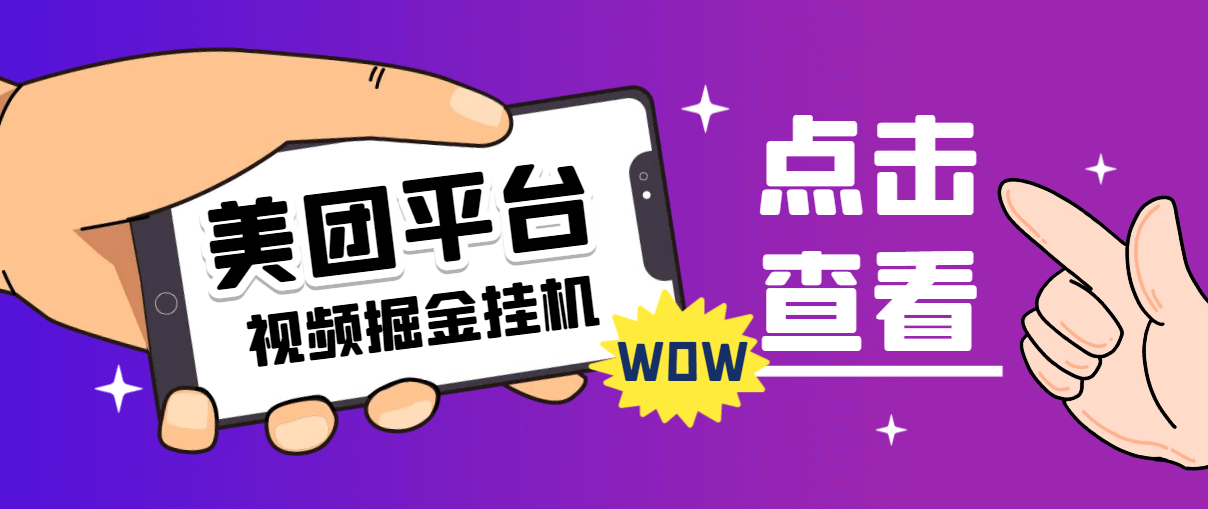 （5722期）外面收费188的最新美团视频掘金挂机项目，单号单天5元左右【自动脚本+玩法教程】 网赚项目 第1张