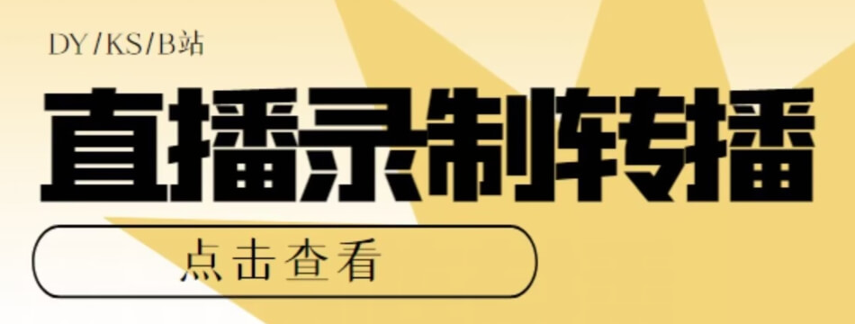 （5723期）最新电脑版抖音/快手/B站直播源获取+直播间实时录制+直播转播软件【全套软件+详细教程】 爆粉引流软件 第1张