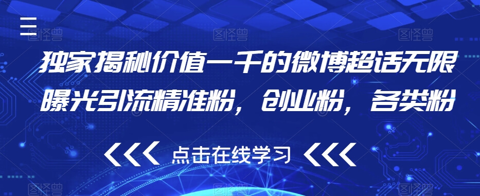 （5724期）独家揭秘价值一千的微博超话无限曝光引流精准粉，创业粉，各类粉 网赚项目 第1张