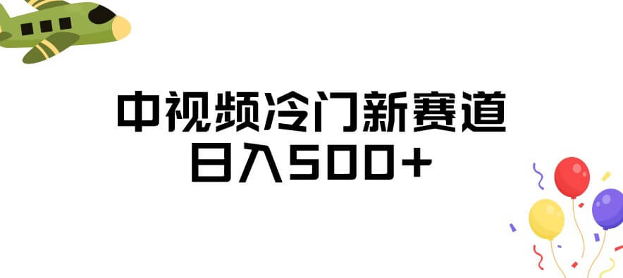 （5727期）中视频冷门新赛道，做的人少，三天之内必起号，日入500+【揭秘】 新媒体 第1张