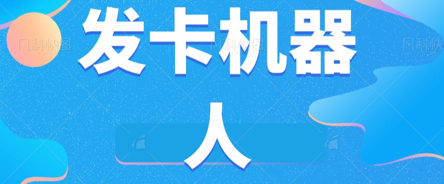 （5730期）微信自动发卡机器人工具全自动发卡【软件+教程】 爆粉引流软件 第1张