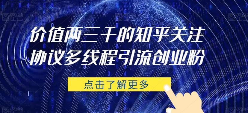 （5732期）价值两三千的知乎关注协议 多线程引流创业粉 短视频运营 第1张