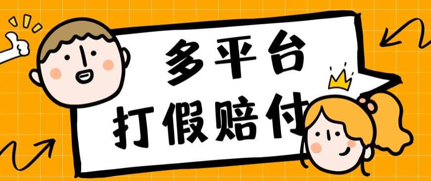 （5735期）外面收费1688多平台打假赔FU简单粗暴操作日入1000+（仅揭秘） 网赚项目 第1张