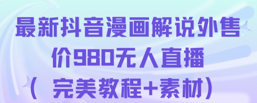 （5744期）抖音无人直播解说动漫人气特别高现外售价980（带素材） 网赚项目 第1张