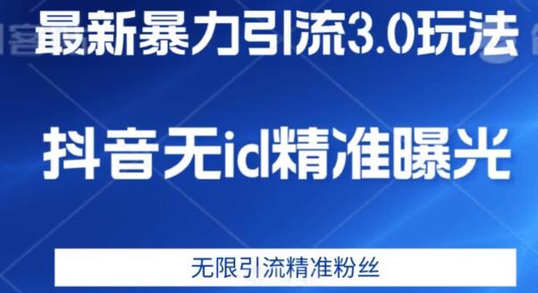 （5745期）最新暴力引流3.0版本，抖音无id暴力引流各行业精准用户 爆粉引流软件 第1张