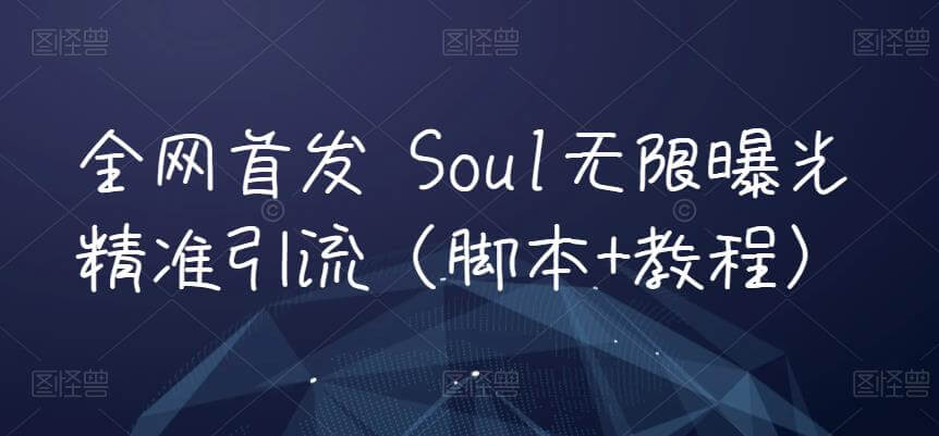 （5747期）全网首发 Soul无限曝光精准引流（脚本+教程） 爆粉引流软件 第1张