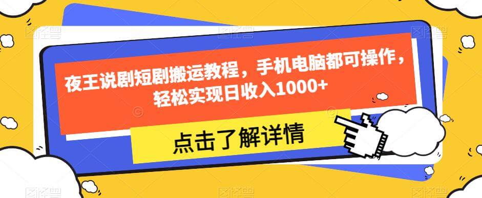 （5750期）夜王说剧短剧搬运教程，手机电脑都可操作，轻松实现日收入1000+ 短视频运营 第1张