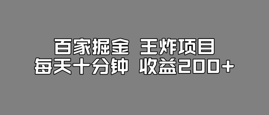 （5751期）百家掘金王炸项目，工作室跑出来的百家搬运新玩法，每天十分钟收益200+【揭秘】 网赚项目 第1张