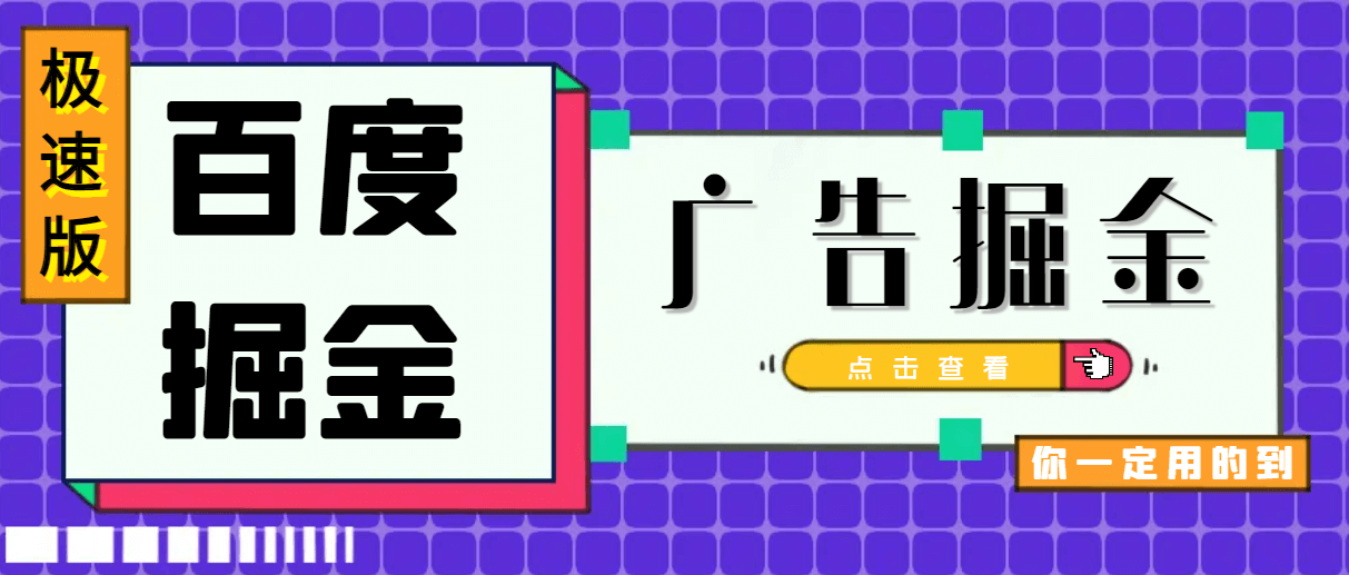 （5759期）外面收费688的百度极速版广告掘金防封脚本，号称单号一天10+【防封脚本+使用教程】 网赚项目 第1张