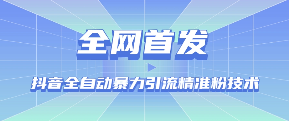 （5762期）【全网首发】抖音全自动暴力引流精准粉技术【脚本+教程】 爆粉引流软件 第1张