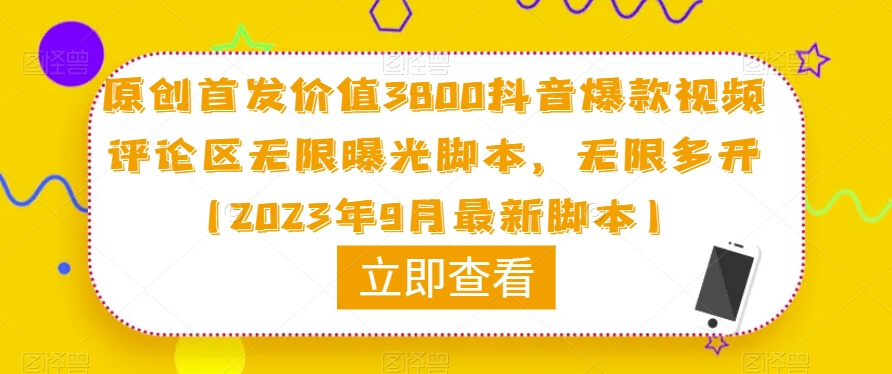 （5764期）原创首发价值3800抖音爆款视频评论区无限曝光脚本，无限多开（2023年9月最新脚本） 爆粉引流软件 第1张