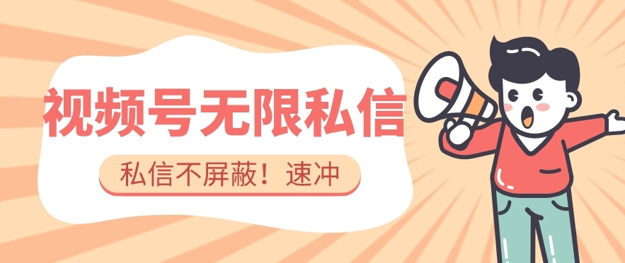 （5763期）全球首发-视频号无限私信术-直接触达不屏蔽【揭秘】 短视频运营 第1张