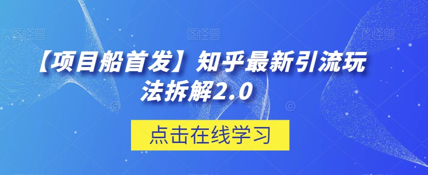 （5765期）【项目船首发】知乎最新引流玩法拆解2.0【揭秘】 爆粉引流软件 第1张